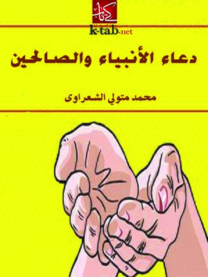 cover image of دعاء الأنبياء والصالحين